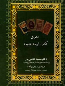 معرفی کتب اربعه شیعه