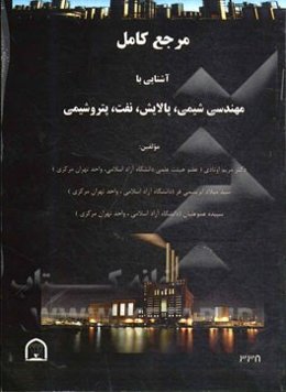 مرجع کامل آشنایی با مهندسی شیمی، پالایش، نفت، پتروشیمی