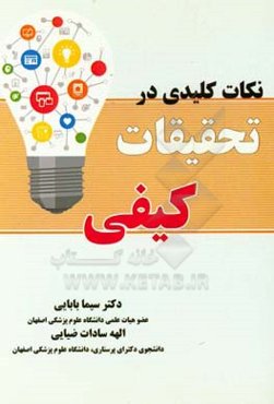 نکات کلیدی در تحقیقات کیفی