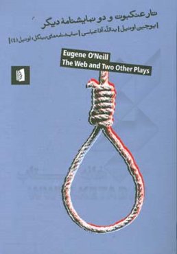 تار عنکبوت - طناب - فیلم‌بردار