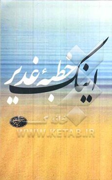 اینک خطبه غدیر