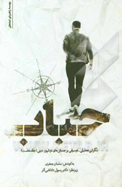 حباب: نگرشی تحلیلی - توصیفی بر جنبش‌های نوظهور دینی