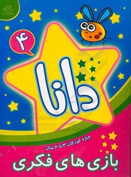 دانا (4): بازی‌های فکری