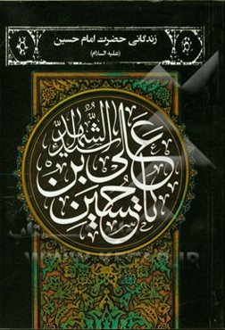 زندگانی حضرت امام حسین (ع)