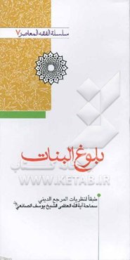 بلوغ البنات