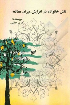 نقش خانواده در افزایش میزان مطالعه