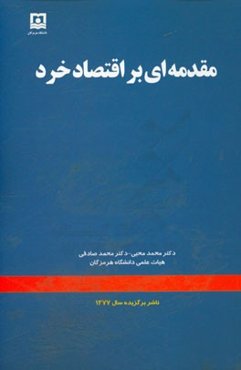 مقدمه‌ای بر اقتصاد خرد