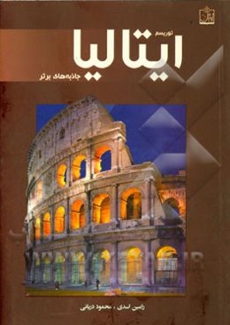 توریسم ایتالیا: جاذبه‌های برتر