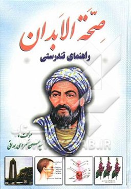 صحه الابدان