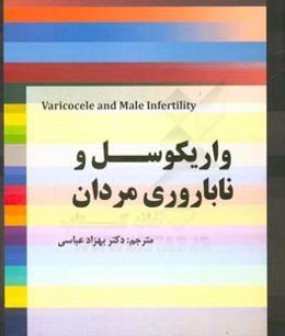 ‏‫واریکوسل و ناباروری مردان = Varicocele and male infertility