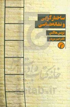 ساختارگرایی و نشانه‌شناسی