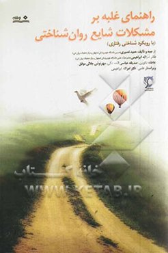 راهنمای غلبه بر مشکلات شایع روان‌شناختی (با رویکرد شناختی - رفتاری)