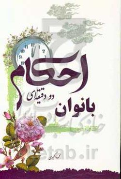 احکام دو دقیقه‌ای بانوان