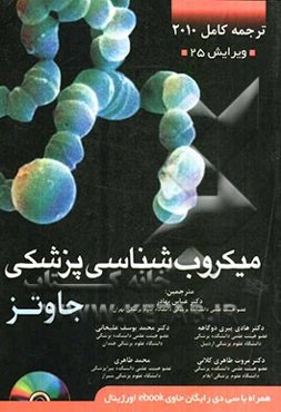 میکروب‌شناسی پزشکی جاوتز