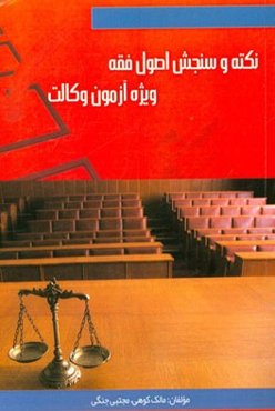 نکته و سنجش اصول فقه ویژه آزمون وکالت