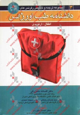 ارتوپدی و اطفال (روزن 2014)