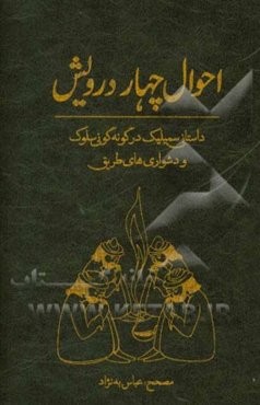 احوال چهار درویش: داستانی سمبلیک در گونه‌گونی سلوک و دشواری‌های طریق ...
