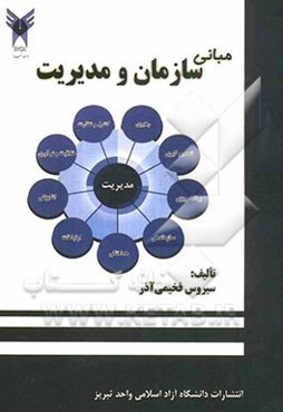 مبانی سازمان و مدیریت