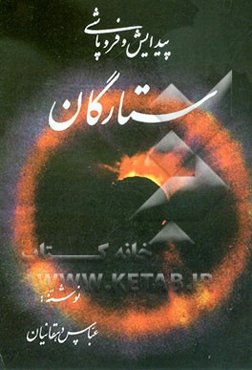 پیدایش و فروپاشی ستارگان