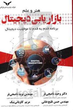 هنر و علم بازاریابی دیجیتال: برنامه قدم به قدم تا موفقیت دیجیتال