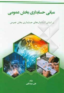 مبانی حسابداری بخش عمومی: بر اساس استانداردهای حسابداری بخش عمومی