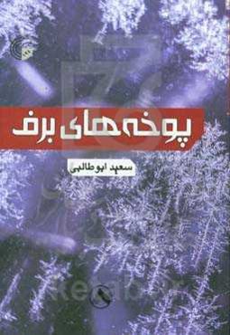 پوخه‌های برف