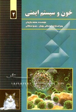 خون و سیستم ایمنی