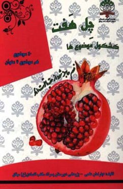 چل هفت: کشکول موضوع‌ها چهل موضوع، هر موضوع هفت عنوان به همراه متن ادبی دانش‌آموزان