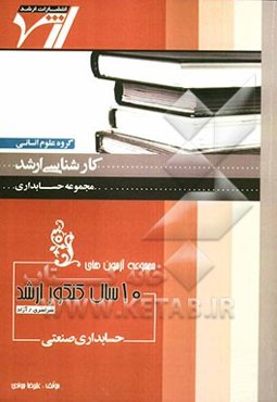 مجموعه آزمون‌های 10 سال کنکور ارشد: حسابداری صنعتی "حسابداری" آزمون‌های سراسری و آزاد