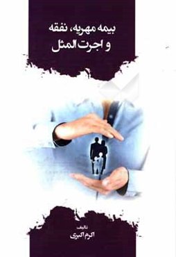 بیمه مهریه، نفقه و اجرت‌المثل