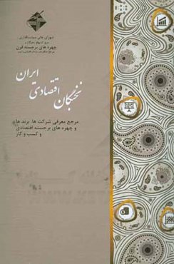 نخبگان اقتصادی ایران: مرجع معرفی شرکت‌ها، برندها و چهره‌های برجسته اقتصادی و کسب و کار