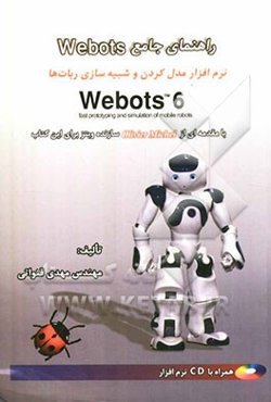 راهنمای جامع Webots: راهنمای مدل کردن و شبیه‌سازی ربات‌ها Webots 6