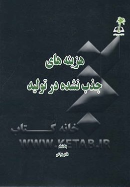 هزینه‌های جذب نشده در تولید