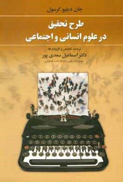 طرح تحقیق در علوم انسانی و اجتماعی