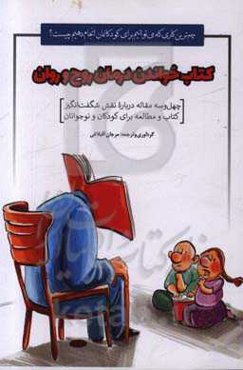 کتاب خواندن درمان روح و روان: 43 مقاله درباره نقش شگفت‌انگیز کتاب و مطالعه برای کودکان و نوجوانان