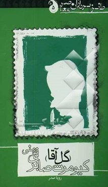 کیومرث صابری فومنی (گل آقا)