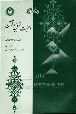 اهمیت ترویج قرآن