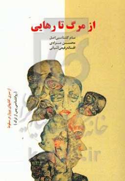 از مرگ تا رهایی