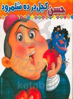 حسن کچل در ده شلمرود