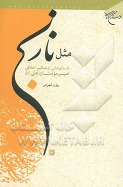 مثل نارنج: داستانهایی از تعالیم اخلاقی امیرمومنان (ع)