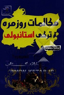 خودآموز ترکی استانبولی