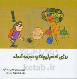 روزی که سبزیجات به مدرسه آمدند