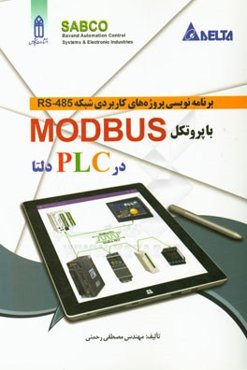 برنامه‌نویسی پروژه‌های کاربردی شبکه RS-485 با پروتکل MODBUS در PLC دلتا