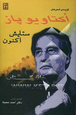 ستایش اکنون: گزیده‌ای از شعر اکتاویو پاز برنده‌ی جایزه نوبل ادبیات سال 1990