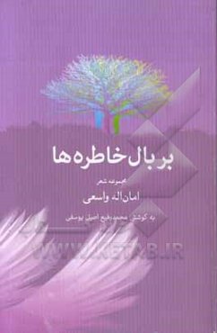 بر بال خاطره‌ها