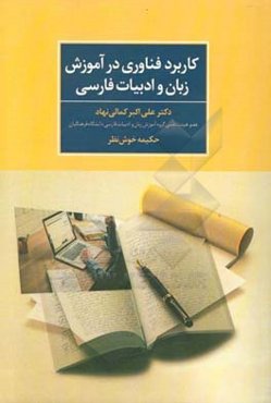 کاربرد فناوری در آموزش زبان و ادبیات فارسی