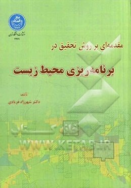 مقدمه‌ای بر روش تحقیق در برنامه‌ریزی محیط‌زیست