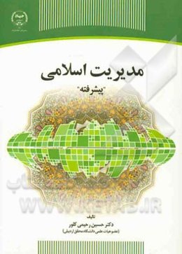 مدیریت اسلامی "پیشرفته"