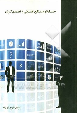 حسابداری منابع انسانی و تصمیم‌گیری