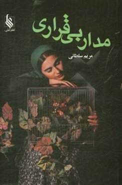 مدار بی‌قراری